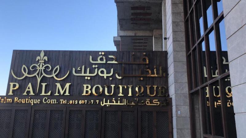 Palm Boutique Hotel 吉达 外观 照片